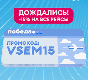 Скидка 15% на авиабилеты а/к Победа