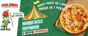 Фокус-покус на 1 апреля: пицца за 1₽ при покупке от 790₽