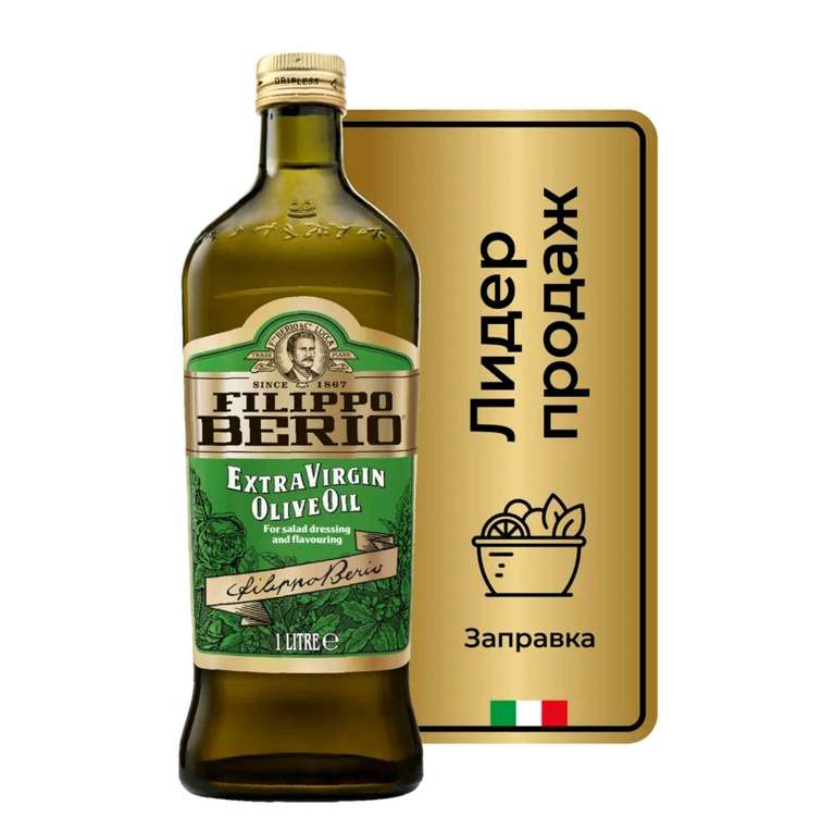 Оливковое масло Filippo Berio Extra Virgin, нерафинированное, стекло, 1 л (595₽ по Ozon карте)
