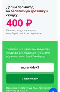 Скидка 400₽ при заказе от 1500₽ + бесплатная доставка (тем, кто получил сообщение)