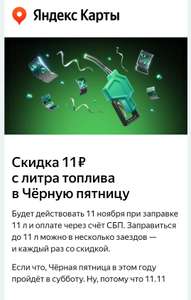 [11.11] Скидка 11 ₽ с литра топлива через Яндекс Карты (max на 11 литров)