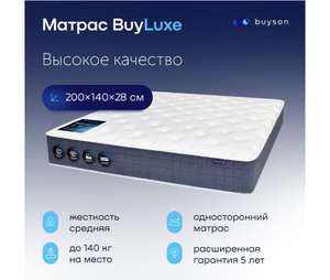 Матрас buyson BuyLuxe, 140x200 см, пружинный