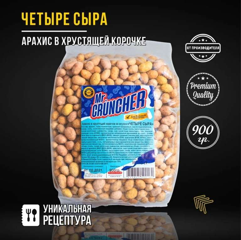 Арахис жареный соленый Mr. Cruncher в глазури, 900гр (не всем)