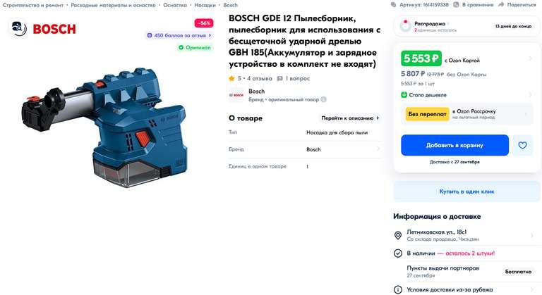 Пылесборник BOSCH GDE 12 для использования с бесщеточным перфоратором GBH 185 (с Озон картой, из-за рубежа)