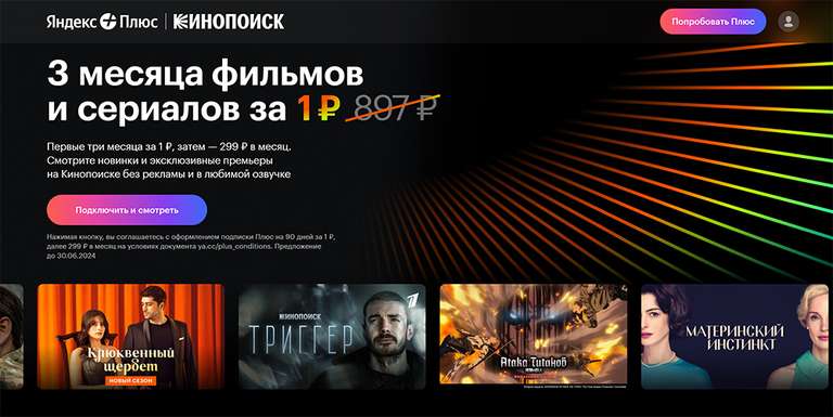 Подписка Яндекс Плюс + Кинопоиск на 3 месяца за 1 рубль (у кого нет активной)