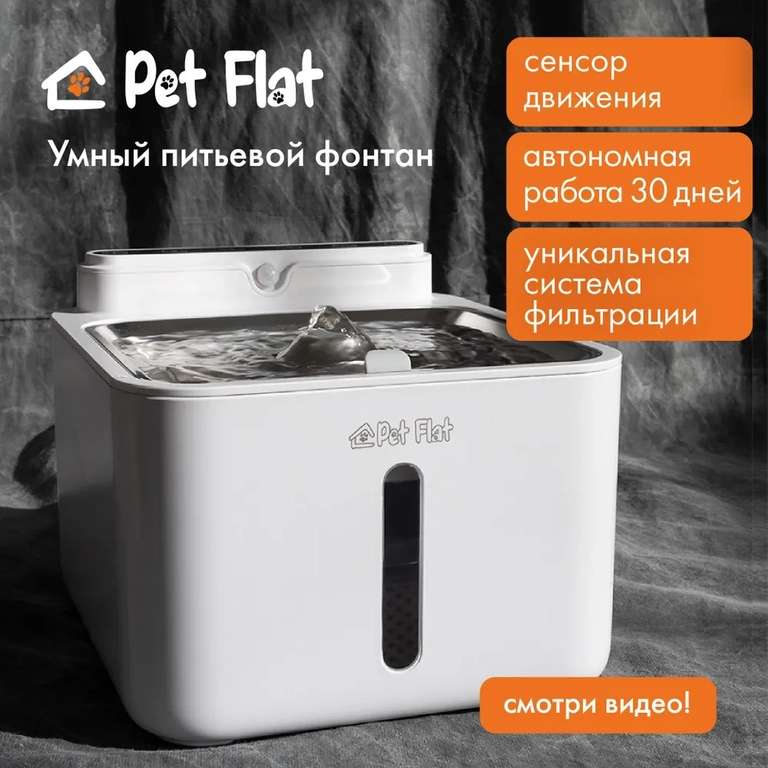 Поилка - автоматический фонтан для кошек и собак Pet Flat (с картой Ozon)