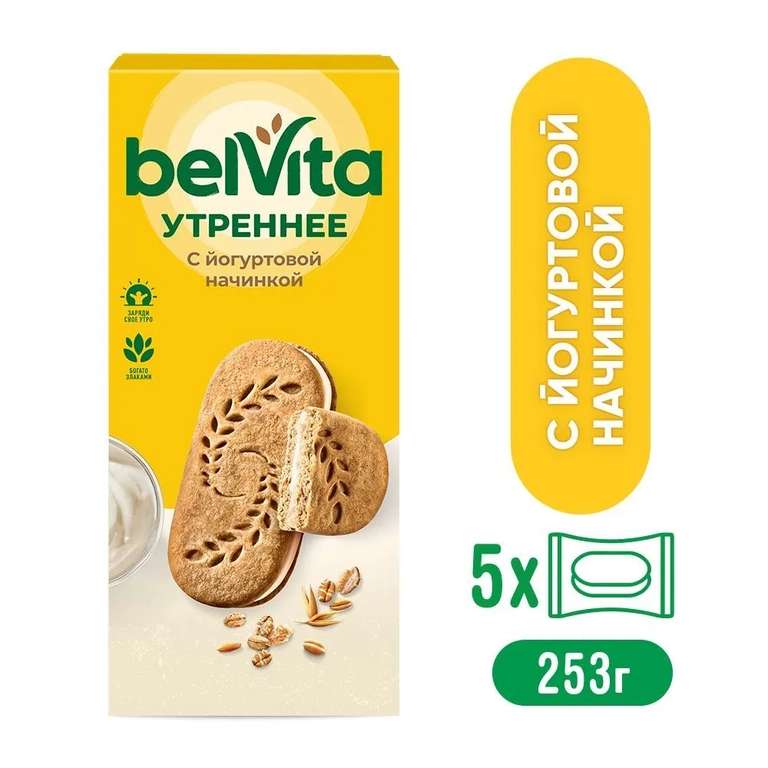 Печенье-сэндвич "BelVita Утреннее" с цельными злаками и йогуртовой начинкой, 253 г