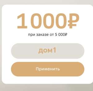 Скидка 1000₽ при заказе от 5000₽ в категории Мебель