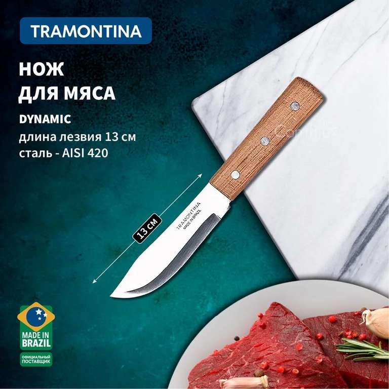 Нож кухонный Tramontina Dynamic, с деревянной ручкой, лезвие 13 см (по Ozon карте)