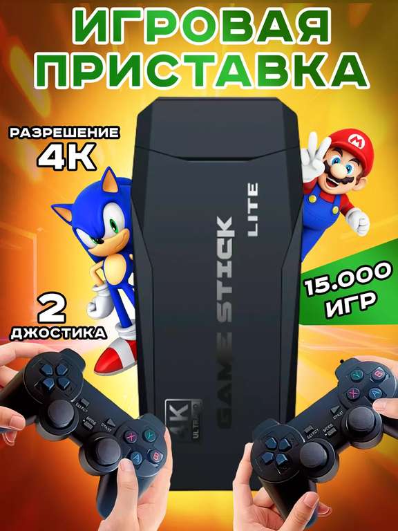 Игровая приставка Game Stick Lite 4k (цена с ВБ-кошельком)