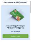 Начисление 5000 баллов (500₽) в Пятерочке при заказе дебетовой карты