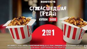 2 Терияки байтс по цене 1 в KFC/ROSTIC'S