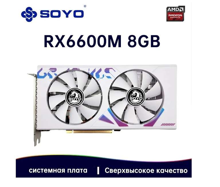 Видеокарта SOYO Radeon RX 6600M 8 ГБ (RX6600M 8GB), из-за рубежа, по Ozon карте