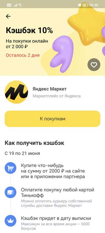 Возврат 10% у Тинькофф на Яндекс маркет (возможно, не всем)