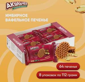 Имбирное вафельное печенье Акульчев, 896 г (с Озон картой)