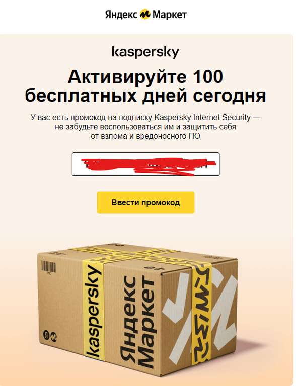 Персональный код на 100 дней Kaspersky Internet Security от Яндекс Маркет (в имейл-рассылке)