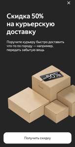 Скидка 50% на курьерскую доставку Яндекс (на первый заказ, возможно не всем)