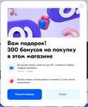 300 бонусов у продавца М.Видео (при наличии на странице продавца)