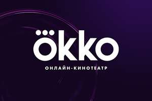 1 месяц подписки ОККО (для аккаунтов которые не использовали промокоды 180 дней)