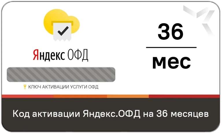 Код активации услуг Яндекс ОФД на 36 месяцев с маркировкой