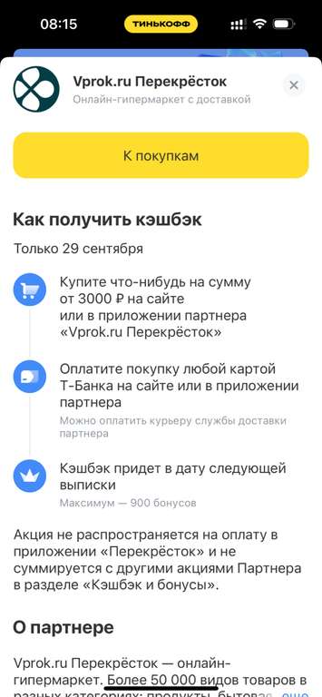 Возврат 26% при покупке от 3000₽ в Перекресток Впрок по карте Т-Банк (возможно, не всем)