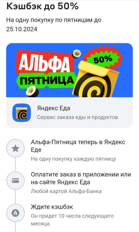 Возврат 50% на одну покупку в Яндекс Еде. Альфа-Пятница