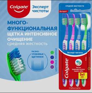 Зубная щетка Colgate Эксперт чистоты многофункциональная, средней жесткости, промоупаковка 3+1 (с озон картой)
