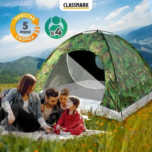 Палатка туристическая 4 местная Classmark 200 х 200 см