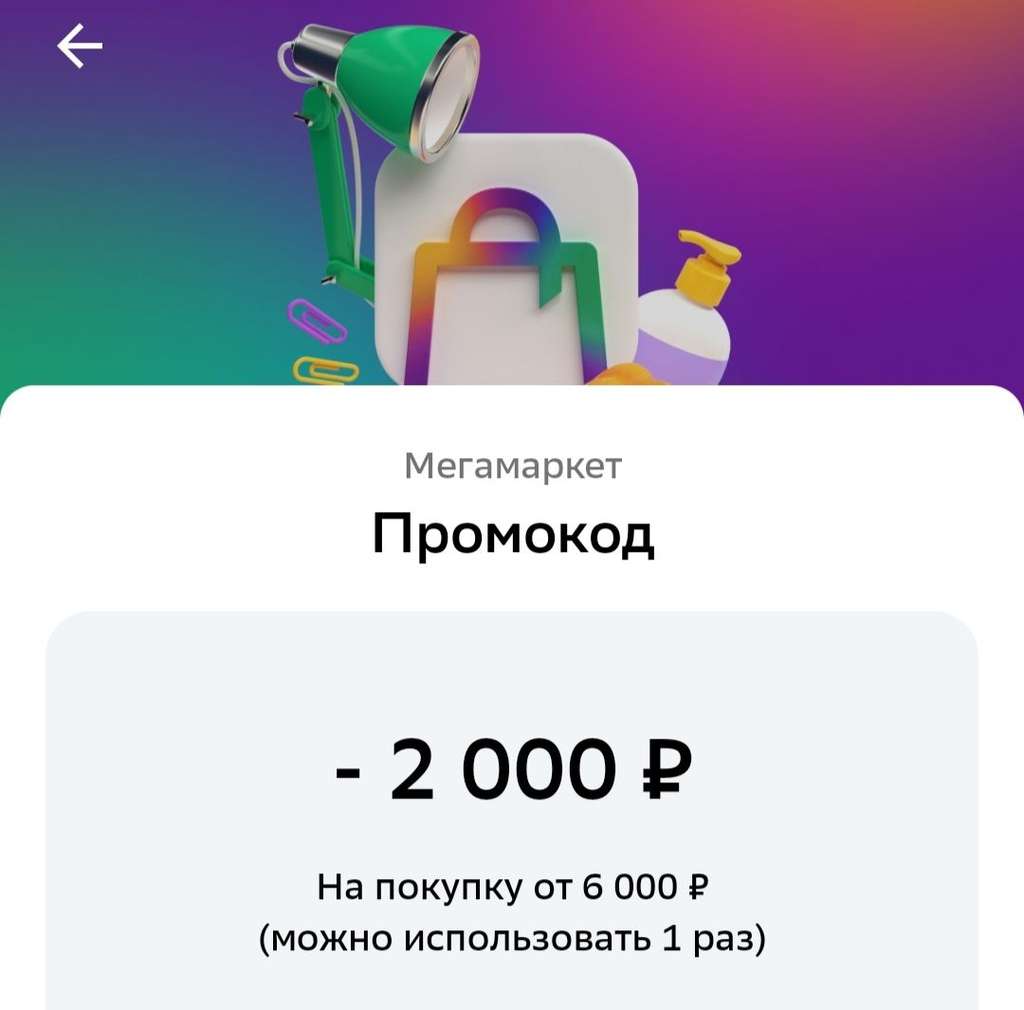 Промокод в приложении Сбера 2000 от 6000 для МегаМаркета (новый срок ...