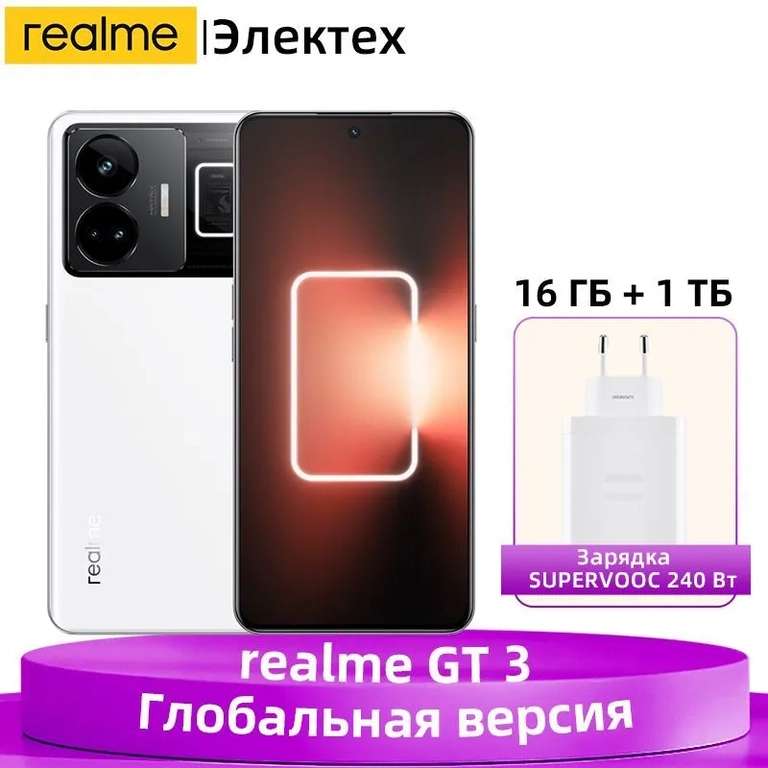 Смартфон Realme GT 3 5G 16ГБ/1ТБ, белый, глобальная версия (доставка из-за рубежа, оплата картой Озон)