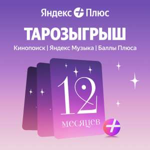 Набор подписок Яндекс Плюс 12 мес (с футбольным промиком ~2000₽ за 2 года) и участие в ТАРОзыгрыше