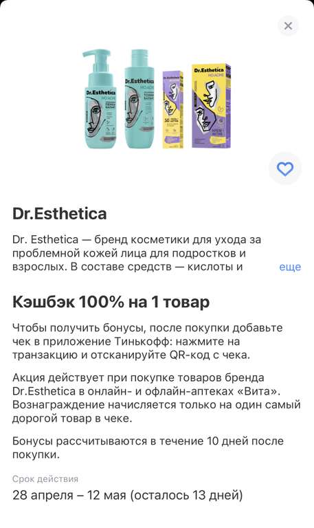 Возврат 100% на Dr. Esthetica в аптеках Вита в приложении Тинькофф