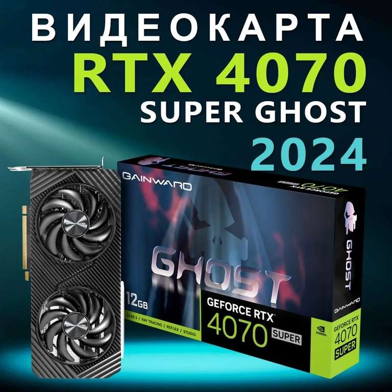 Видеокарта Gainward GeForce RTX 4070 SUPER 12 ГБ (с Озон картой)
