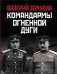 Книга Командармы огненной дуги. Курская битва. Серия Главные сражения ВОВ