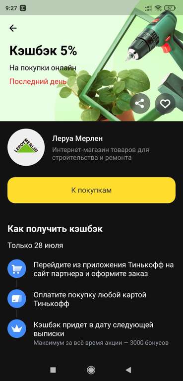 Возврат 5% за покупки в Леруа Мерлен через Тинькофф банк