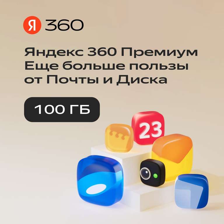 Облачное хранилище Яндекс 360 100 ГБ на 12 месяцев (баллы применяются)