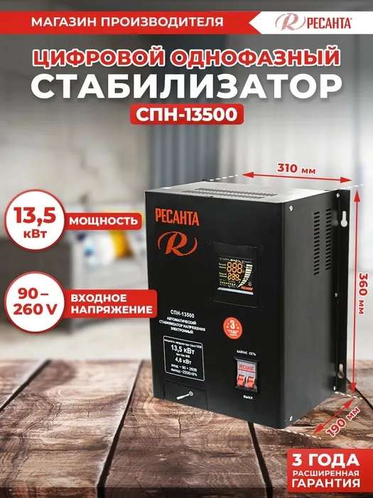 Стабилизатор Ресанта СПН-13500 (13500Вт) (цена с ozon картой)