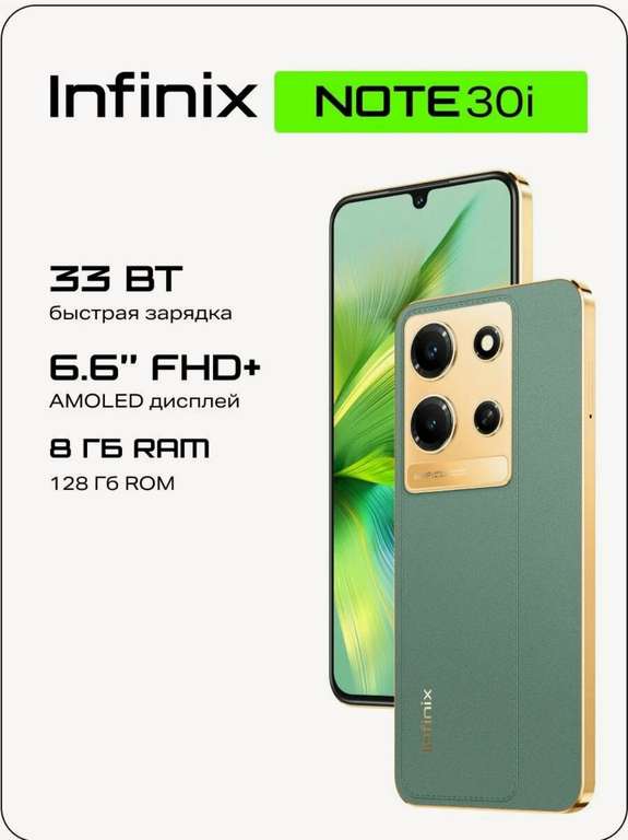 [МСК и возм. др] Смартфон Infinix Note 30i 8/128