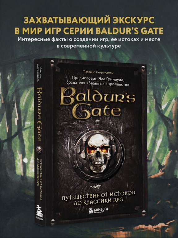 Книга Baldur's Gate. Путешествие от истоков до классики RPG | Деграндель Максанс (при оплате картой OZON)
