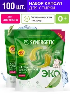 Капсулы для стирки белья SYNERGETIC, 100 шт