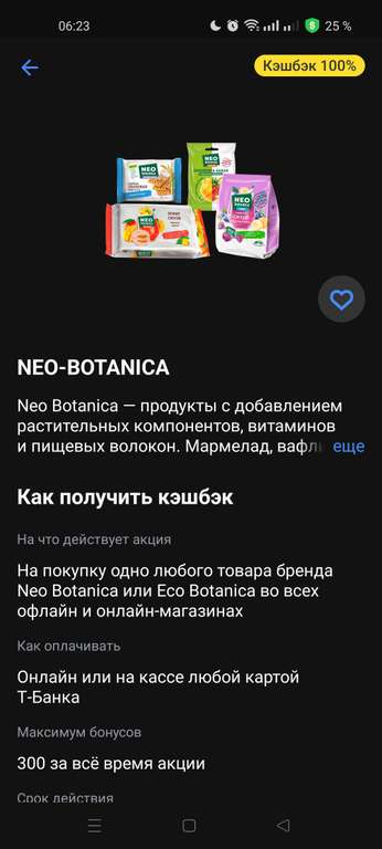 Возврат 100% трат на товары бренда neo botanica или eco botanica при наличии предложения в Т-банке