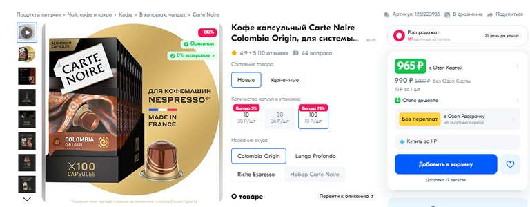 Кофе капсульный Carte Noire Colombia Origin, для системы Nespresso, 100 шт. (с Озон картой, возможно, не везде)