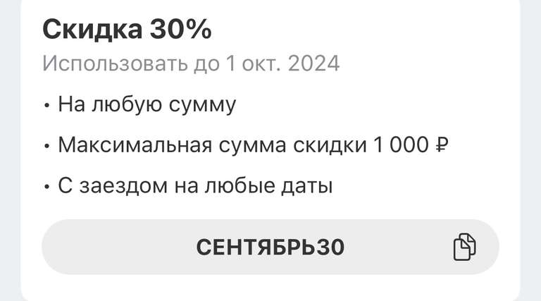 Скидка 30% на бронирование (но не более 1000₽)