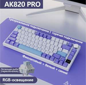 Клавиатура Ajazz AK820 PRO русская версия (из-за рубежа)