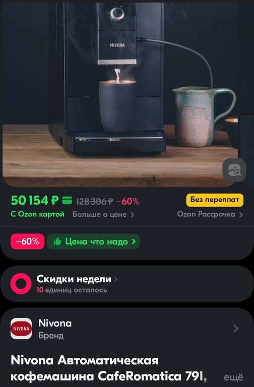 Кофемашина Nivona СafeRomatica 791 (из-за рубежа, цена с Ozon-картой + пошлина ~5 тыс.)