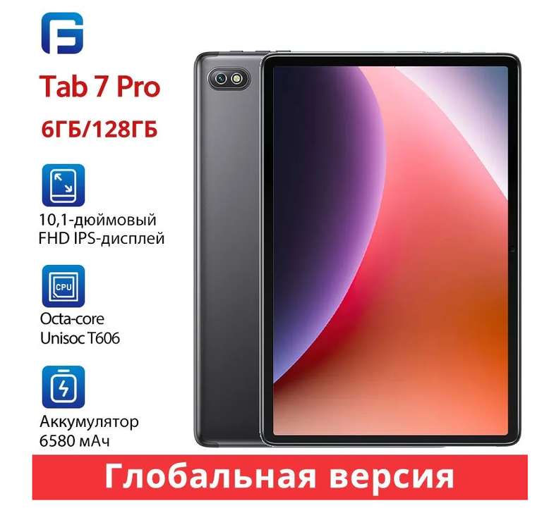 Планшет 10.1" Blackview Tab 7 Pro, Глобальная версия, 6 ГБ/128 ГБ (с картой Ozon)