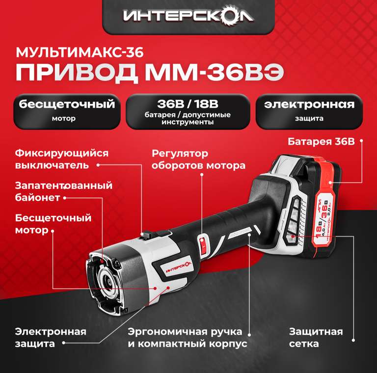 Модульная система Интерскол Мультимакс 36 900.2.1.41, Привод + Модуль УШМ + ЗУ + АКБ 36В