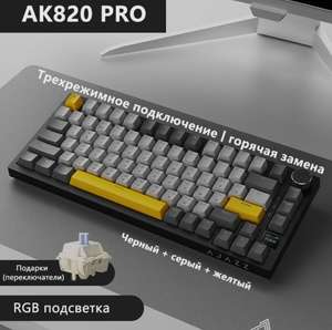 Клавиатура беспроводная Ajazz AK820 PRO серо-жёлтая (в описании разные цвета и свитчи, из-за рубежа)
