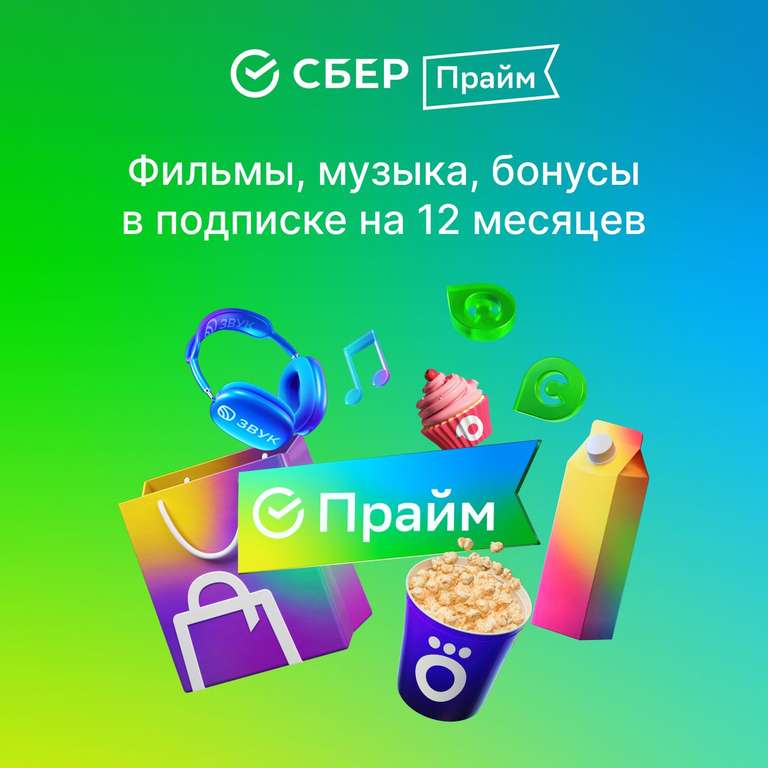 Набор подписок и сервисов Сбер Прайм на 12 месяцев