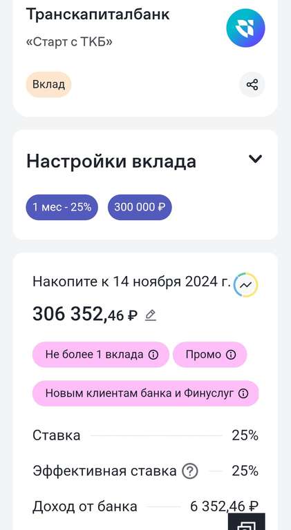 Вклад на месяц под 25% годовых в ТКБ через Финуслуги (для новых пользователей)